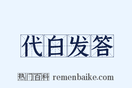 代白发答是什么意思的图片